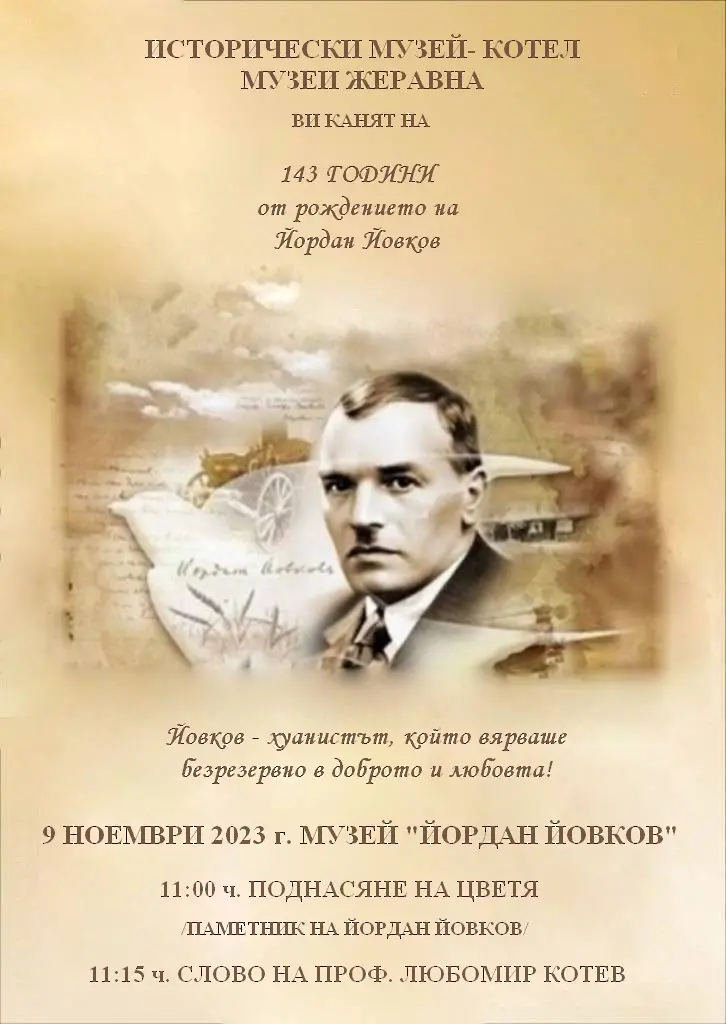 Честват 143 години от рождението на Йордан Йовков в Жеравна