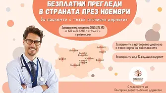 Безплатни прегледи за атопичен дерматит в Кожно отделение в Сливен 