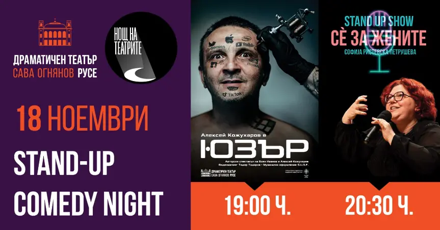 STAND-UP COMEDY NIGHT в Нощта на театрите в Русе