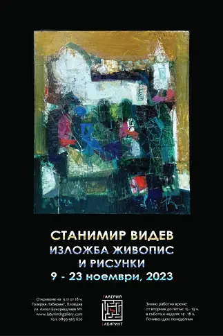 Станимир Видев представя най-новите си творби в изложба живопис и картини