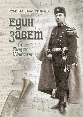 Бургас чества Георги Шагунов