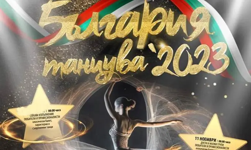 „България танцува“ в Димитровград с над 1200 участници