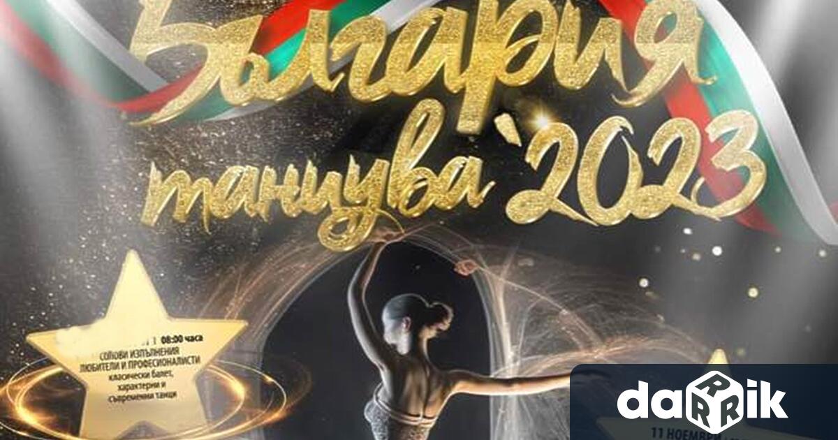 Димитровград е домакин на XVII то издание на Националния танцов конкурс