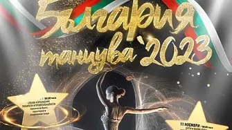 „България танцува“ в Димитровград с над 1200 участници