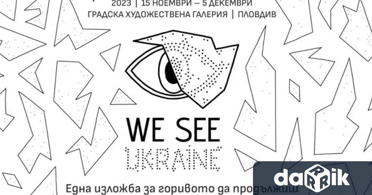 Международната изложба WE SEE UKRAINE ще бъде представена за първи