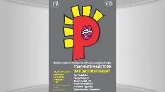 Полски плакати показва галерията в Димитровград