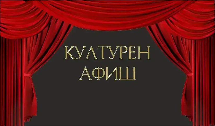 КУЛТУРЕН АФИШ за периода 20 – 26 ноември 2023 година