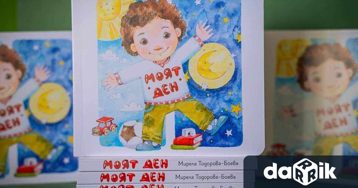 Премиера на детската книжка Моят ден“ на Мирела Тодорова-Боева ще