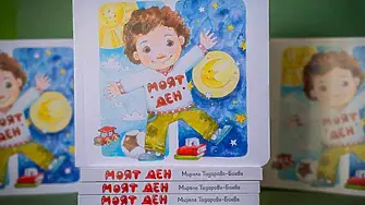 Премиера на детската книжка „Моят ден“ на Мирела Тодорова-Боева