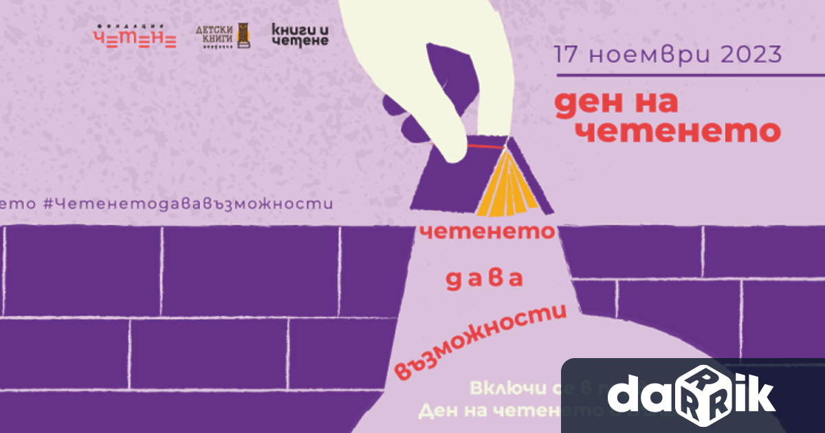 Началото на първия Ден на четенето“ в България се поставя