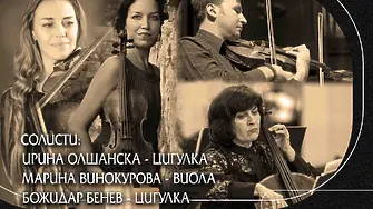 Български камерен оркестър – Добрич, отбелязва своята 55-годишнина с концерт на 6 декември