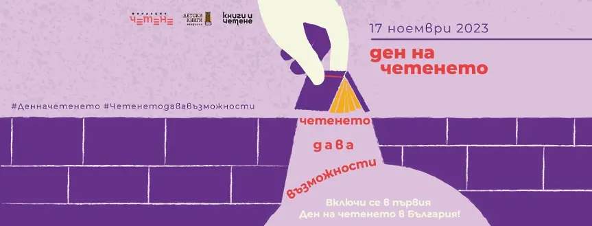 Пловдивските читалища се включват в първия Ден на четенето в България – 17 ноември