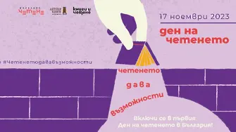 Пловдивските читалища се включват в първия Ден на четенето в България – 17 ноември