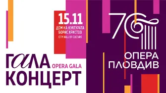 70 години Опера Пловдив - честванията започват с гала концерт тази вечер