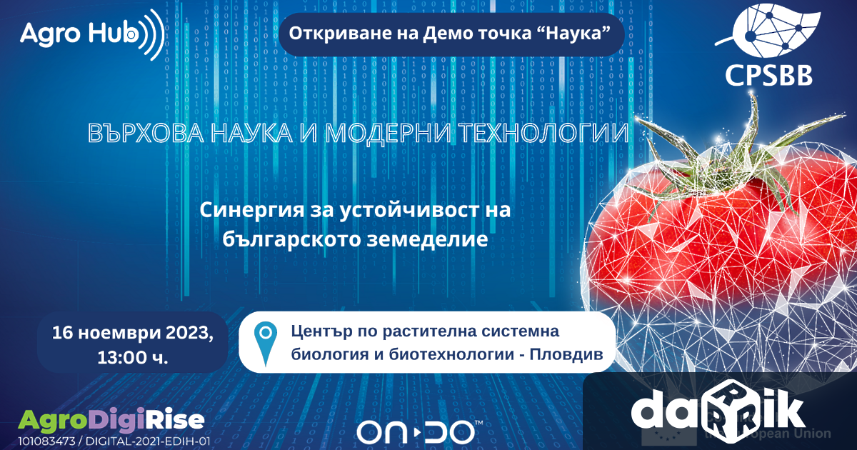 Официалното откриване на Демо точка Наука на Европейския цифров иновационен