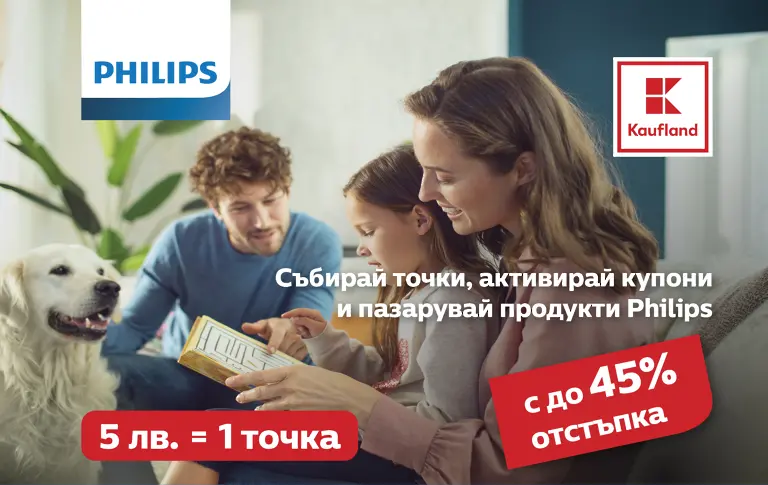 Каuflаnd стартира 3-месечна промоционална кампания с продукти марка Philips