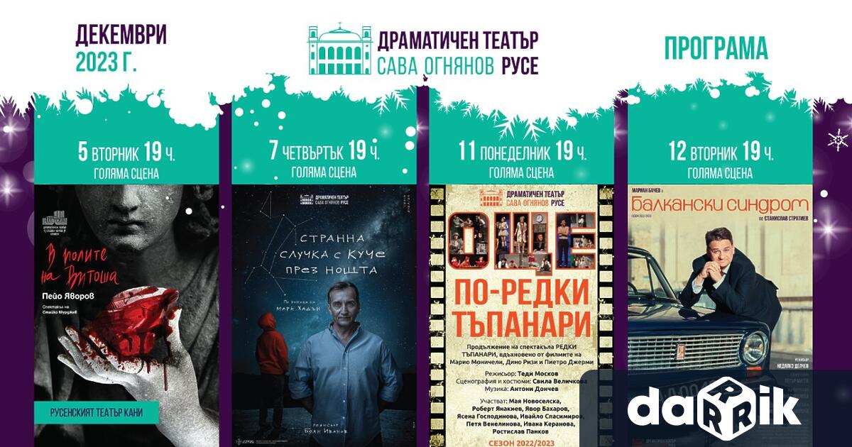 Театър започвапразничния декември с класиката на Пейо Яворов В полите