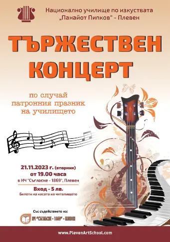 НУИ „Панайот Пипков“ отбелязва тържествено своя патронен празник