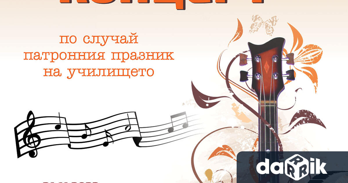 С тържествен концертНУИ Панайот Пипков Плевен ще отбележи своя патронен