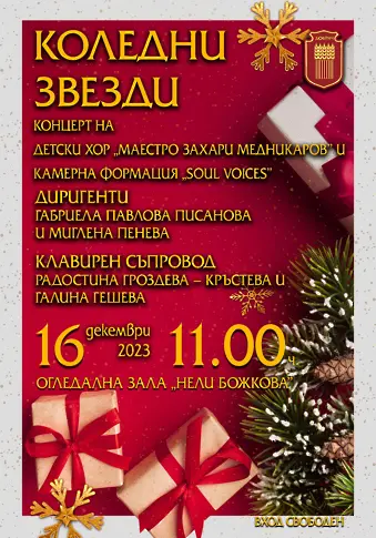 Детски хор „Маестро Захари Медникаров“ и формация „Soul Voices“ със съвместен концерт на 16 декември