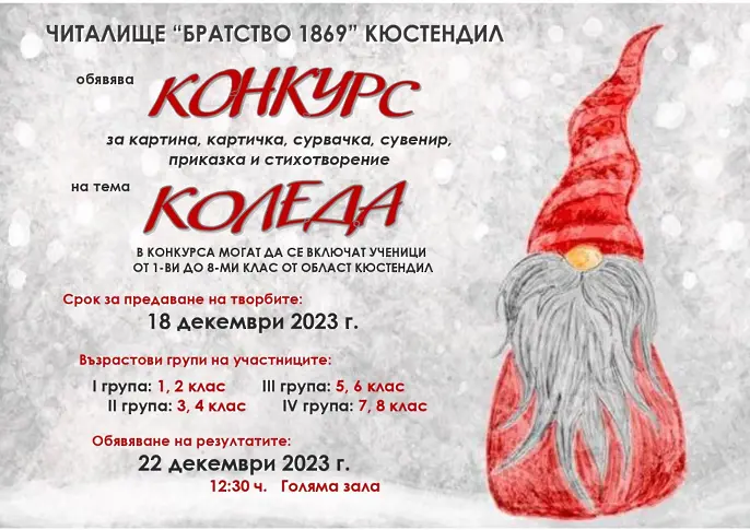 Читалище „Братство 1869” Кюстендил обявява традиционния ежегоден конкурс на тема „Коледа”