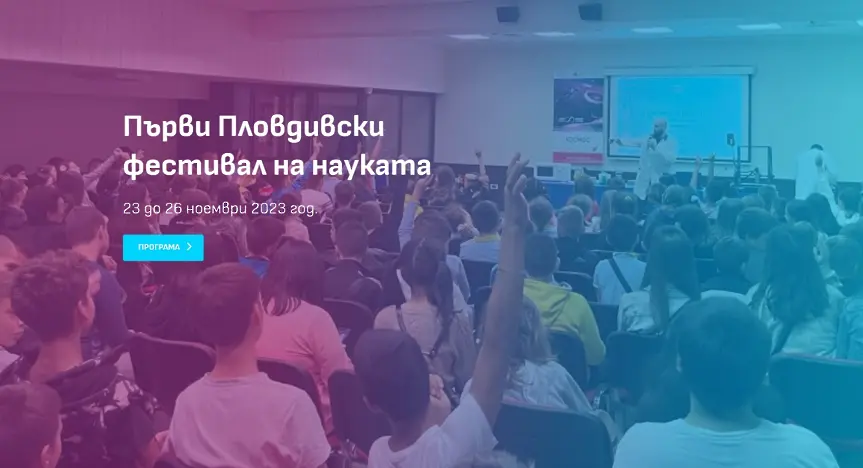 Първи Пловдивски Фестивал на науката от днес до неделя