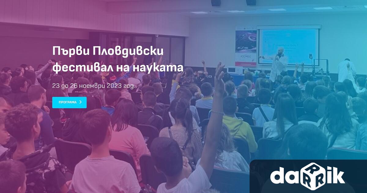 Първи Пловдивски Фестивал на науката се провежда от днес до