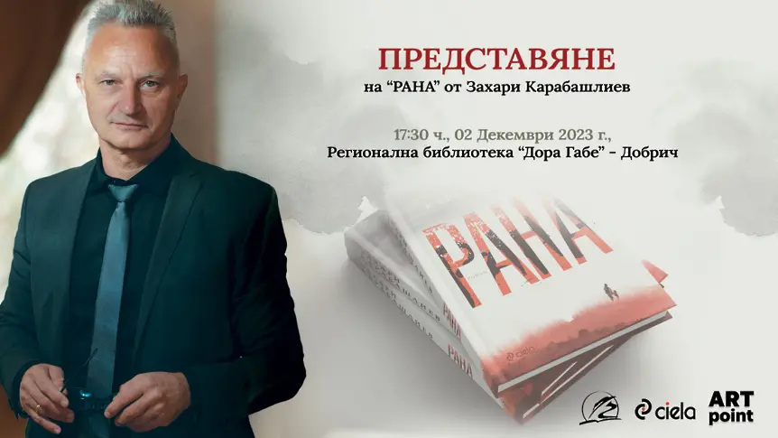 Представят романа на Захари Карабашлиев „Рана“ в Добрич