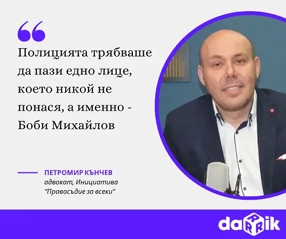 Адвокат Петромир Кънчев по Дарик: БФС е поредната институция, в която виждаме дългата ръка на ДПС