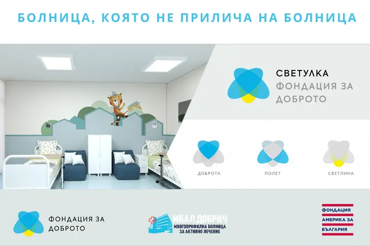 Стартира благотворителна кампания за ново отделение по педиатрия в Добрич