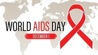 1 декември е Световен ден за борба със СПИН/AIDS/