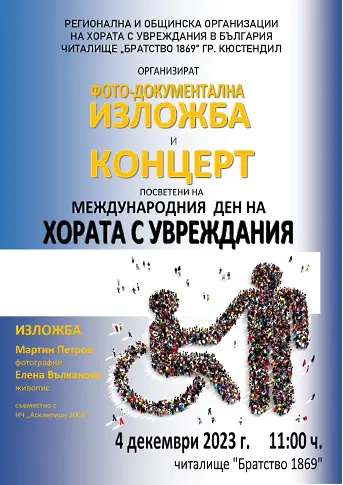 Тържество за Международния ден на хората с увреждания