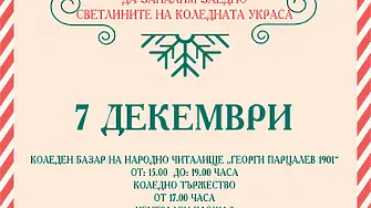 В град Левски светлините на коледната елха ще бъдат запалени на 7 декември