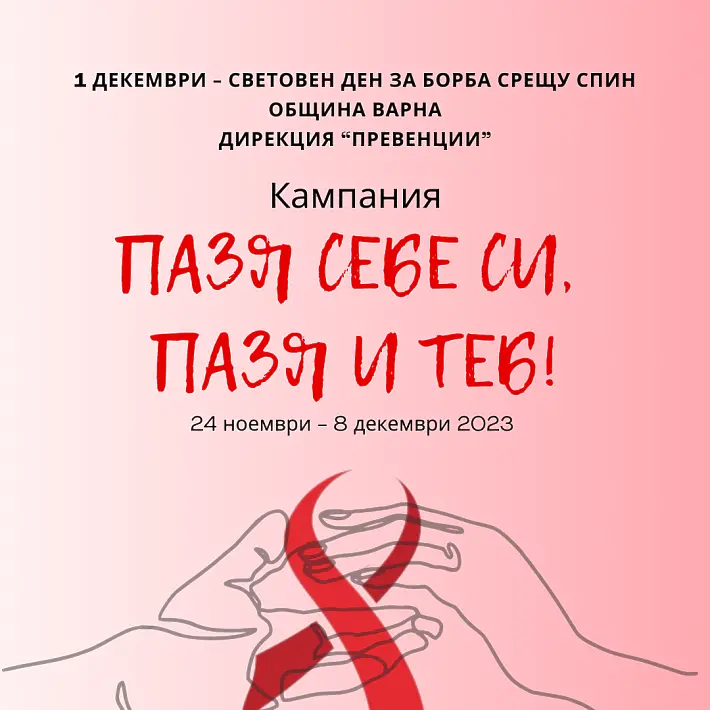 Безплатно изследват за ХИВ във Варна