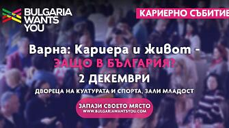 Кариерен форум се провежда във Варна