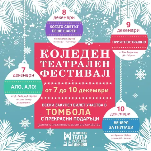 "Златен билет" за зрител - късметлия на Габровския театър от ежегодния Коледен фестивал