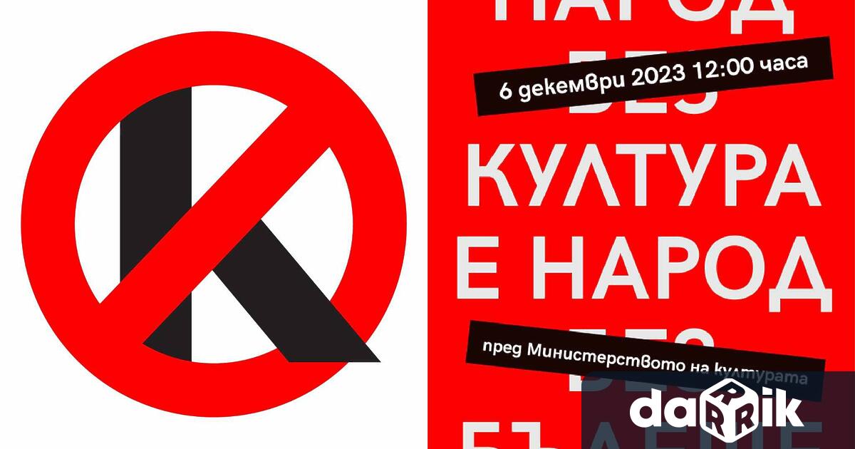 Българските творци отново протестират днес в името на културата. Точно