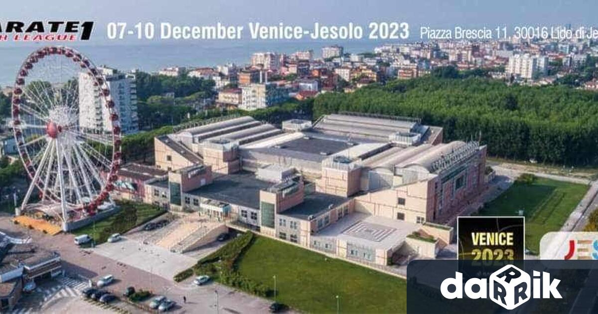 От 07/10.12.2023г., в Италианския град- Йесоло, ще се проведе Световната