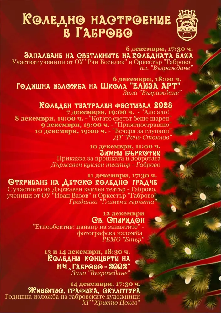 Празнични събития в Габрово през декември