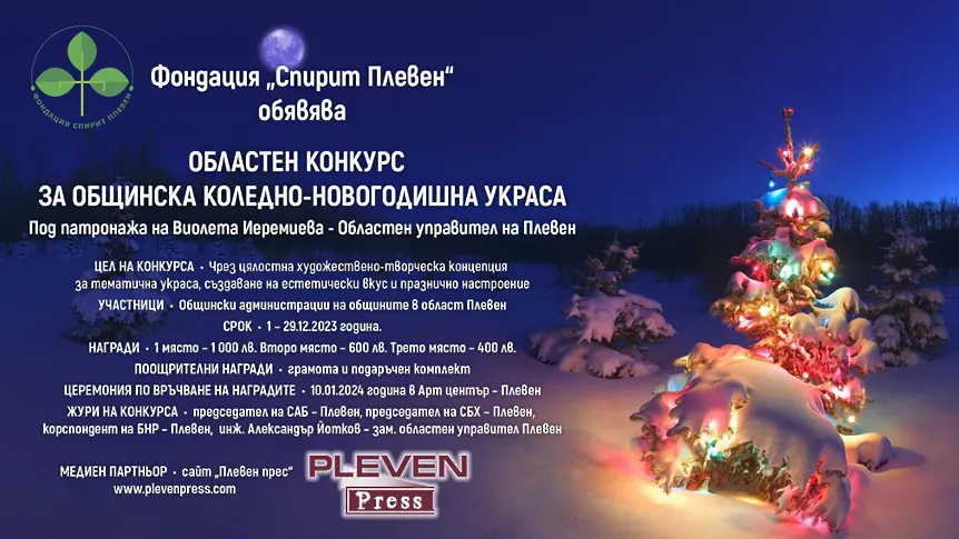 Конкурс за коледно-новогодишна украса на общините се провежда в област Плевен 