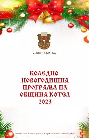Община Котел обяви празничните прояви до края на годината