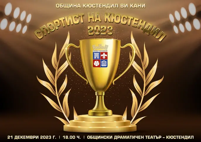 Новото ръководство на Община Кюстендил с нова визия за „Спортист на годината“: Бляскава церемония и награда на публиката