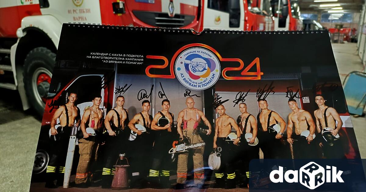 На много сериозен интерес се радва календарът с пожарникарите, които