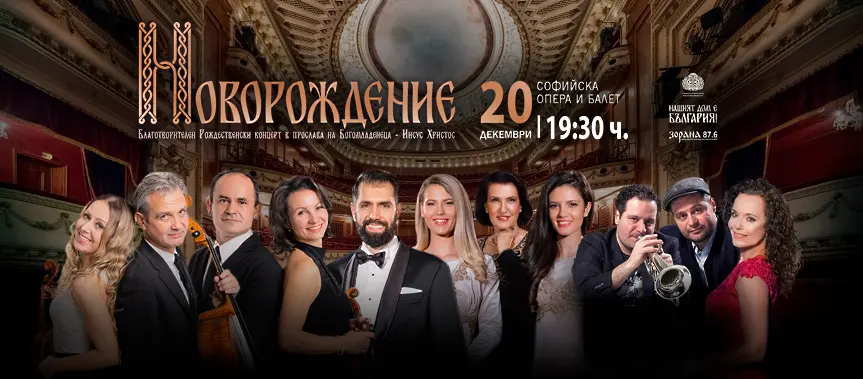 Голям благотворителен концерт в Софийската опера организира фондация “Нашият Дом е България“