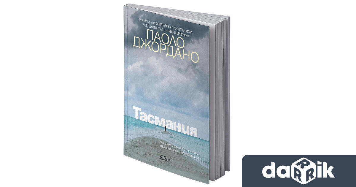 Тасмания на Паоло Джордано най добра книга за 2022 г според