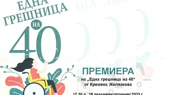 Представят юбилейния сборник на Кремена Желязкова „Една грешница на 40“