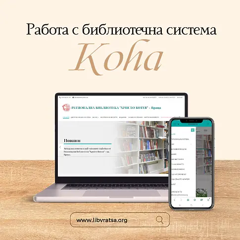 Регионална библиотека „Христо Ботев“ - Враца работи с нова система за обслужване