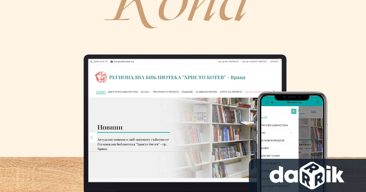 Регионална библиотека Христо Ботев“ – Враца работи с нова система