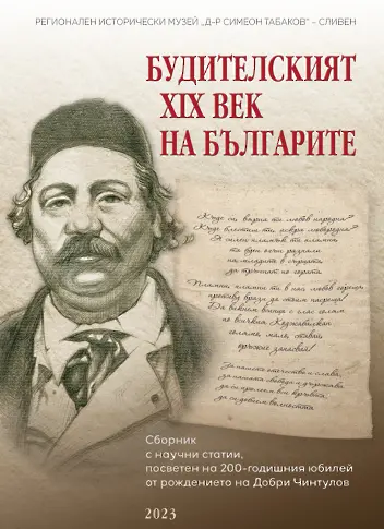 Излезе от печат сборникът „Будителският XIX на българите“