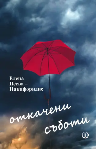 Представят книгата „Откачени съботи“ на Елена Пеева-Никифоридис